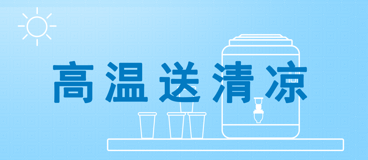 炎夏戰(zhàn)“烤”驗(yàn) 舜狄有“涼”方