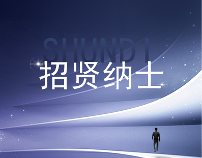 龍年“薪”期待|蘇州舜狄建筑工程有限公司2024年招聘“龍”重登場