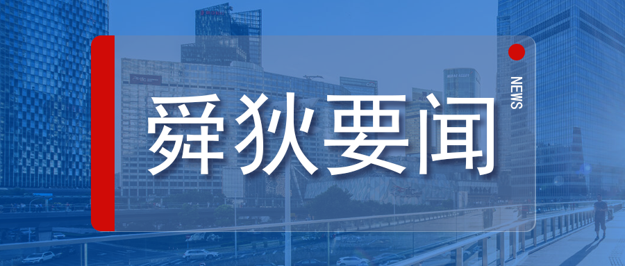 蘇州工業(yè)園區(qū)領(lǐng)導(dǎo)一行蒞臨蘇州舜狄走訪